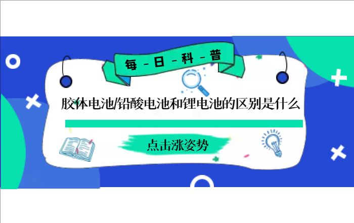 膠體電池、鉛酸電池和鋰電池的區別